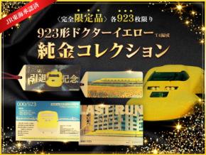 永遠の名車923形ドクターイエローT4編成、純金カード第2弾が数量限定で発売