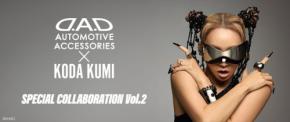「D.A.D」が倖田來未とのコラボレーション第2弾を発表、車内を彩る新商品9アイテムを展開