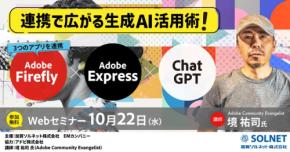Adobe Express、Adobe Firefly、ChatGPT活用術 - 加賀ソルネットが独自のウェビナーを開催