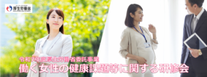 働く女性の健康支援事業：女性労働協会によるオンデマンド研修会の開催