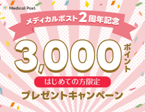 オンライン診療＆処方サービス「メディカルポスト」、2周年記念キャンペーン開催中