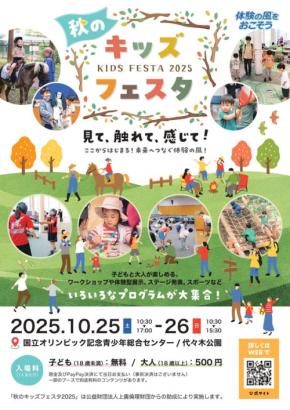 ~見て、触れて、感じて!ここからはじまる!未来へつなぐ体験の風!~秋のキッズフェスタ2025開催決定!