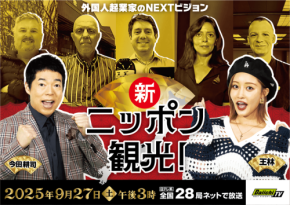 外国人起業家の新観光ビジョン！「新ニッポン観光！」が全国放送で紹介