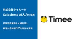 営業効率化ツール「bellSalesAI」、スキマバイトマッチングサービス「タイミー」に導入、営業生産性向上へ
