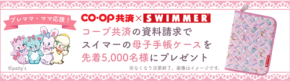 人気雑貨ブランド「SWIMMER」がデザイン!コープ共済連が母子手帳ケースをプレゼントする資料請求キャンペーンを実施