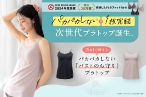 大人のための新しいインナー、「もちフィット ブラトップ」を発売