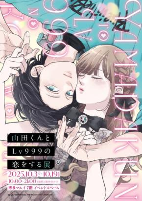 「山田くんとLv999の恋をする展」が博多マルイに初上陸!新商品&マルイ限定特典も公開