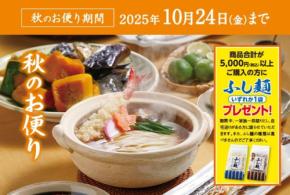 半田そうめんで人気の「株式会社オカベ」が会員限定秋の感謝祭開催！