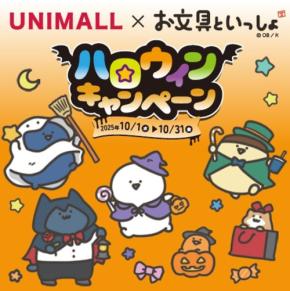 ユニモールとお文具といっしょ!心躍るハロウィンキャンペーンが2025年10月1日開催