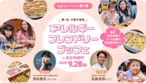 食物アレルギーの人向け大型イベント「アレルギーフレンドリーブッフェ」5回目の開催