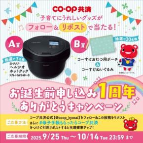 お誕生前申し込み1周年ありがとうキャンペーン、コープ共済が開催!