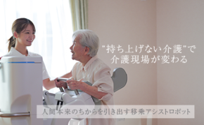 自立支援型立位介助ロボット『すくっとたてる君』初公開!介護現場を変革