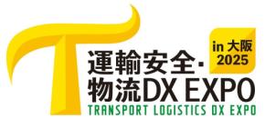 運輸・物流業界が進化!「運輸安全・物流DX EXPO」が大阪に初開催