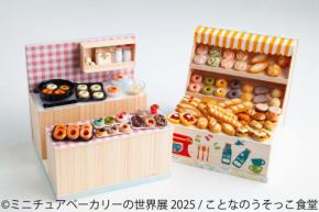 ミニチュアベーカリーの世界展2025が東京・名古屋で開催!