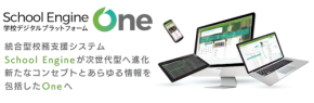 学校デジタルプラットフォーム「School Engine One」を発表