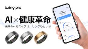 次世代スマートリング『b.ring pro』、Makuakeにて先行発売