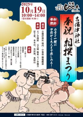 ついに600年の節目、「奉祝相撲祭り」が吉備津神社で開催。