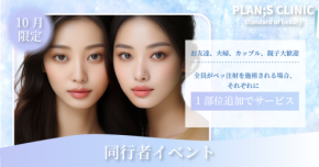 理想的なボディラインを目指す「PLAN;S CLINIC」が10月限定キャンペーンを展開