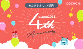「COZUCHI」がサービス開始4周年を迎え、投資家への真の価値と安心を提供