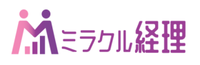 リーズナブルな会計システム「ミラクルX」の開発と販売開始