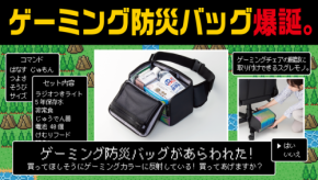 一般発売開始！ゲーミング防災バッグ―防災をより便利に、日常に溶け込むデザイン