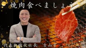 陽吉グループ“秋の特別企画”として「社長と焼き肉食べませんか？」キャンペーン開始