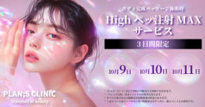「ボディ完成パッケージ」の施術を受ける皆様へ。Highペッ注射MAX 1部位が無料！特別サービスを提供するPLANS CLINIC