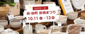 27回目の開催となる「萩・田町萩焼まつり2025」