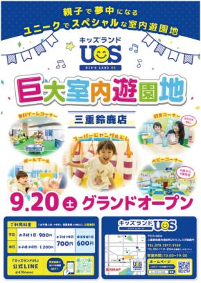 キッズランドUS 三重鈴鹿店、全天候型で楽しめる室内遊園地がオープン！