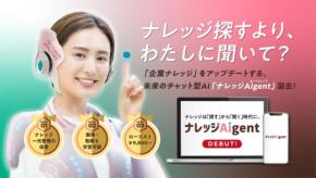 ナレッジAigent：企業ナレッジの活用を革新するAIチャットボットの新サービスを発表！