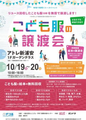 持続可能性と地域の絆を深める、「こども服の譲渡会」開催のお知らせ