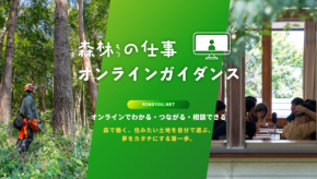 林業に興味を持つ方へ「森林の仕事ガイダンス」初のオンライン開催!