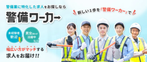 警備業界専門の求人サイト「警備ワーカー」が正式オープン！−採用効率の向上と求職者支援を両立−