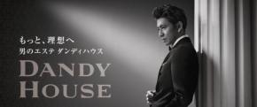 男性専用エステ「ダンディハウス」、40周年を迎えた記念キャンペーンを開催
