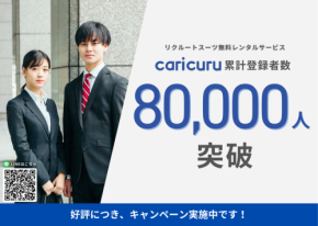 就活生向け無料スーツレンタル「caricuru」、登録者数が8万人を突破