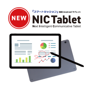 「NIC Tablet」新発売!ペーパーレス会議システム「スマートセッション」専用Androidタブレット