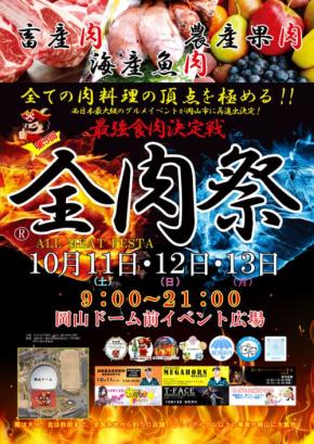 全肉祭が岡山で5度目の開催!西日本最大級のグルメイベント「全肉祭」