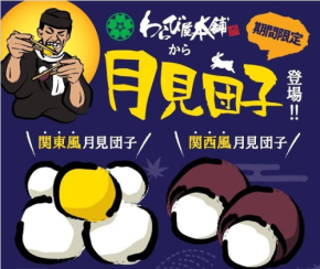 期間限定！わらび屋本舗が「関西風・関東風 月見団子」を新発売