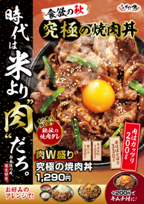 「肉W盛り！究極の焼肉丼」が登場！食欲の秋を満たす期間限定メニュー