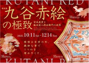 九谷赤絵を味わう特別展「宮本屋窯と飯田屋八郎右衛門の世界」滋賀県立陶芸の森で開催