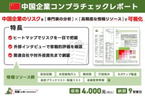 リスクモンスターチャイナが新サービス「中国企業コンプラチェックレポート」を提供開始
