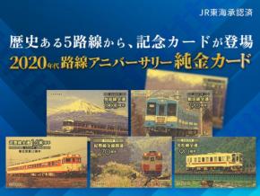 金きゃらじゃぱん『2020年代路線アニバーサリー純金カード』を発売！
