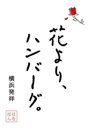 「花より、ハンバーグ。」刈谷店オープン！A5黒毛和牛を使った新感覚ハンバーグ専門店