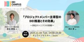 浜松ホトニクスの挑戦を学ぶ：DEI推進におけるプロジェクトメンバー主導型の功績とその効果