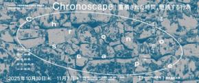 成安造形大学【キャンパスが美術館】で開催のセイアンアーツアテンション18『Chronoscape|蓄積された時間、継続する行為』に注目