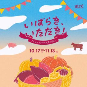 「いばらき、いただき！アトレとつながる実りの彩り」フェアがアトレ4館で開催！