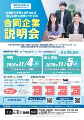 山梨県内の求職者、あなたのスキルを評価する企業がここにある!「中高年世代のための合同企業説明会」開催