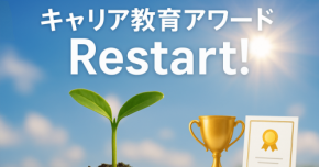 キャリア教育アワード、民間主導で再起動！企業様の教育支援活動を社会に発信