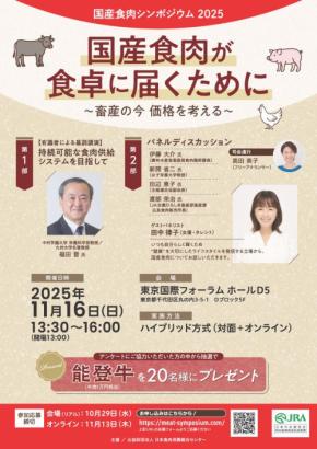「国産食肉シンポジウム2025」開催！参加者募集中！
