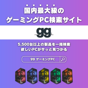 日本最大級のゲーミングPC検索サイト「gg(ジージー)」公開！12メーカー・約5,700件を一括検索